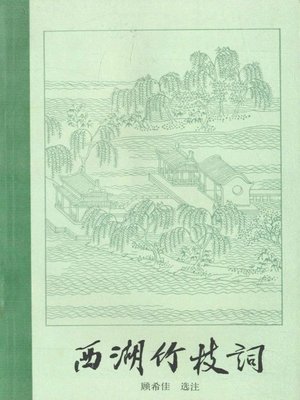 cover image of 世界非物质文化遗产 &#8212; 西湖文化丛书：西湖竹枝词(一九八三年原版)（The world intangible cultural heritage - West Lake Culture Series:West Lake ZhuZhi poem（The original 1983 Edition） ）